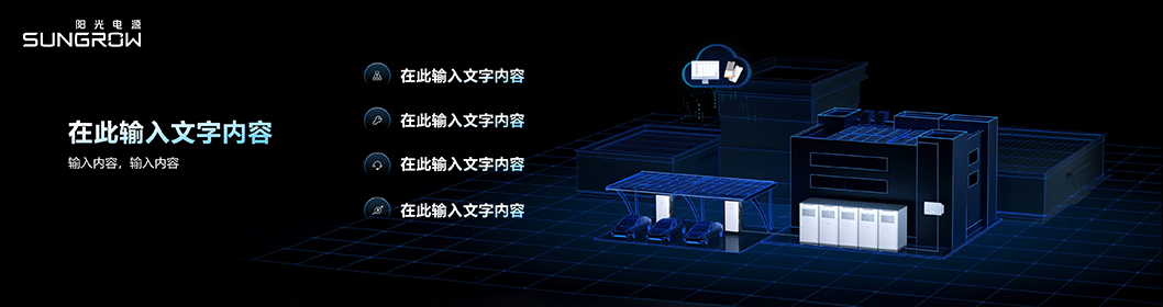 陽(yáng)光電源推介內(nèi)頁(yè)4.jpg