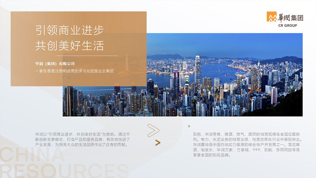 華潤企業(yè)介紹2.jpg