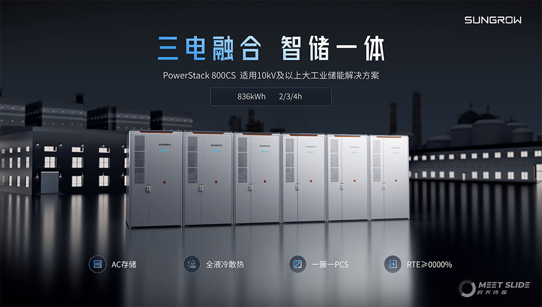 陽光電源800CS發(fā)布會內(nèi)頁3.jpg